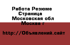 Работа Резюме - Страница 7 . Московская обл.,Москва г.
